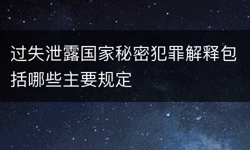 过失泄露国家秘密犯罪解释包括哪些主要规定