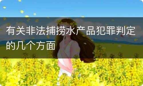有关非法捕捞水产品犯罪判定的几个方面