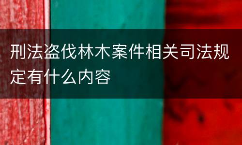 刑法盗伐林木案件相关司法规定有什么内容