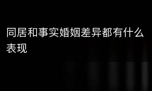 同居和事实婚姻差异都有什么表现