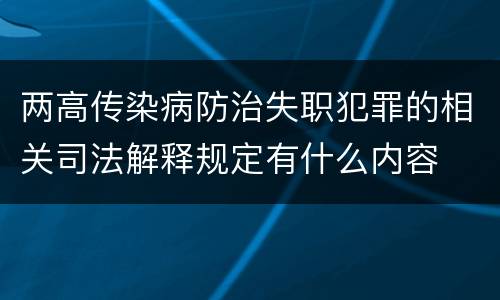 两高传染病防治失职犯罪的相关司法解释规定有什么内容