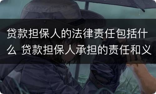 贷款担保人的法律责任包括什么 贷款担保人承担的责任和义务