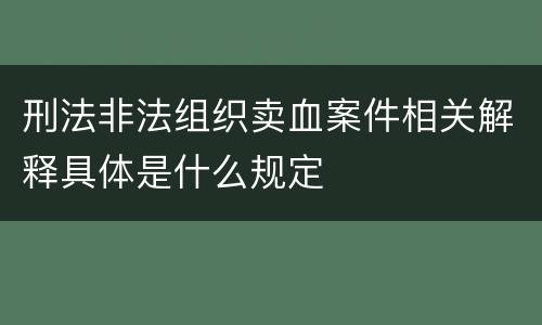 刑法非法组织卖血案件相关解释具体是什么规定