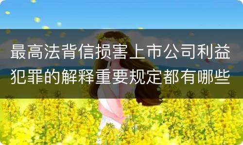 最高法背信损害上市公司利益犯罪的解释重要规定都有哪些