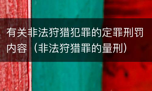 有关非法狩猎犯罪的定罪刑罚内容（非法狩猎罪的量刑）