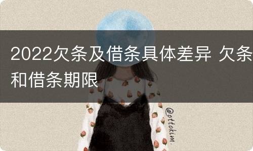 2022欠条及借条具体差异 欠条和借条期限
