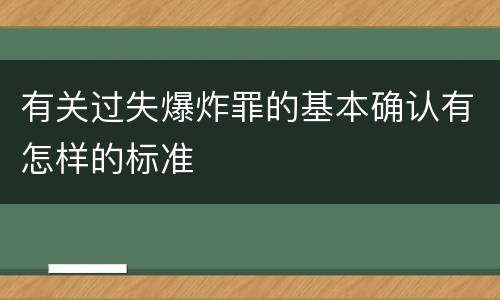 有关过失爆炸罪的基本确认有怎样的标准