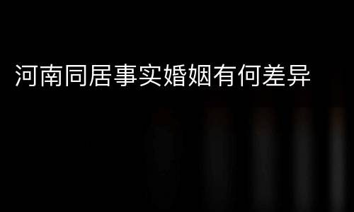 河南同居事实婚姻有何差异
