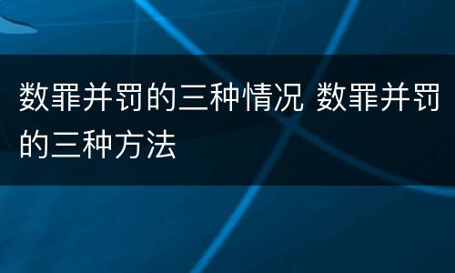 数罪并罚的三种情况 数罪并罚的三种方法