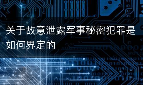 关于故意泄露军事秘密犯罪是如何界定的