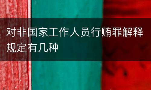 对非国家工作人员行贿罪解释规定有几种