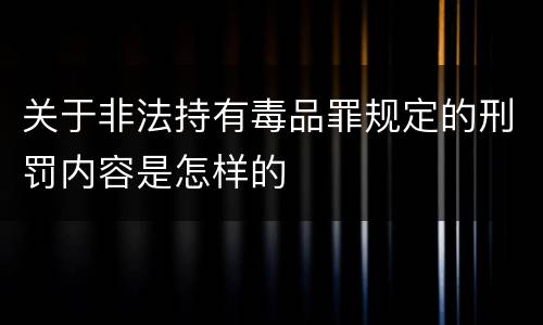 关于非法持有毒品罪规定的刑罚内容是怎样的
