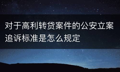 对于高利转贷案件的公安立案追诉标准是怎么规定