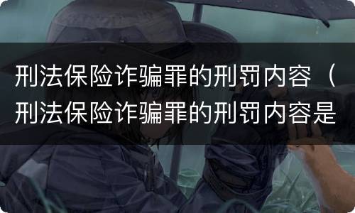 刑法保险诈骗罪的刑罚内容（刑法保险诈骗罪的刑罚内容是）