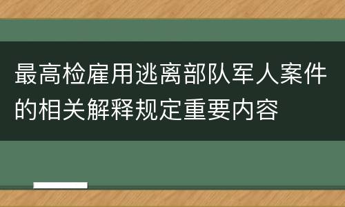 最高检雇用逃离部队军人案件的相关解释规定重要内容