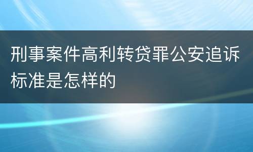 刑事案件高利转贷罪公安追诉标准是怎样的