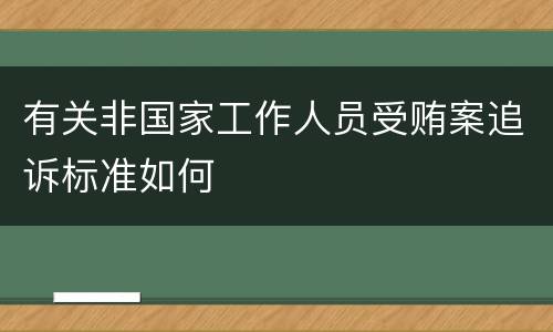 有关非国家工作人员受贿案追诉标准如何