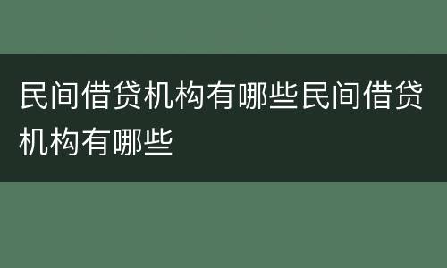 民间借贷机构有哪些民间借贷机构有哪些
