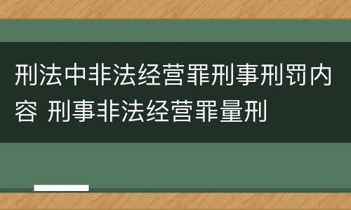 刑法中非法经营罪刑事刑罚内容 刑事非法经营罪量刑