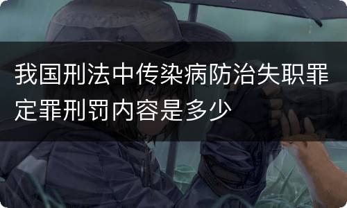 我国刑法中传染病防治失职罪定罪刑罚内容是多少