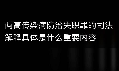 两高传染病防治失职罪的司法解释具体是什么重要内容