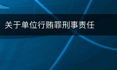 关于单位行贿罪刑事责任
