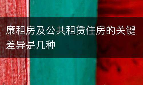 廉租房及公共租赁住房的关键差异是几种