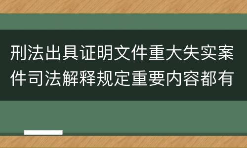 刑法出具证明文件重大失实案件司法解释规定重要内容都有哪些