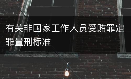 有关非国家工作人员受贿罪定罪量刑标准
