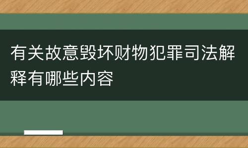有关故意毁坏财物犯罪司法解释有哪些内容