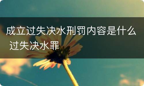 成立过失决水刑罚内容是什么 过失决水罪