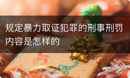 规定暴力取证犯罪的刑事刑罚内容是怎样的