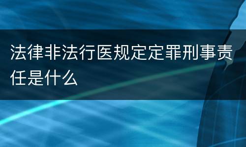 法律非法行医规定定罪刑事责任是什么