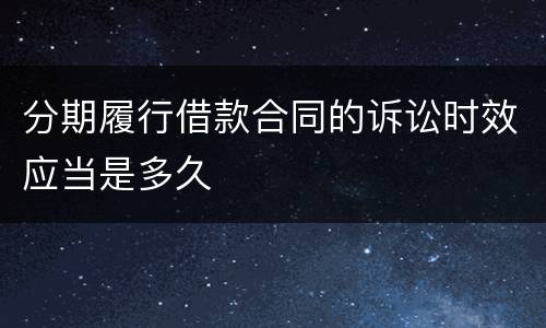 分期履行借款合同的诉讼时效应当是多久
