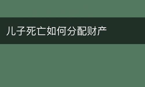 儿子死亡如何分配财产