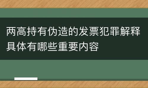 两高持有伪造的发票犯罪解释具体有哪些重要内容