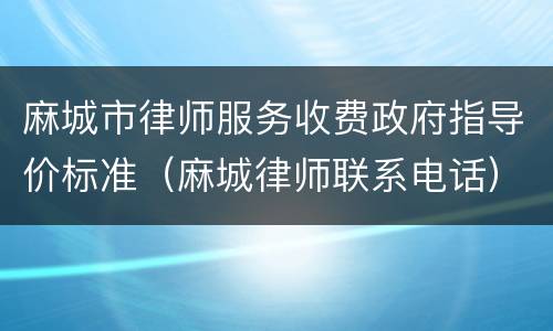 麻城市律师服务收费政府指导价标准（麻城律师联系电话）