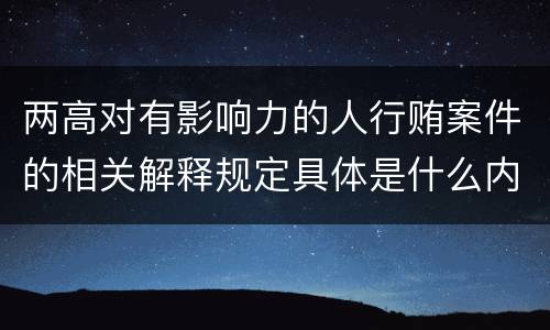 两高对有影响力的人行贿案件的相关解释规定具体是什么内容