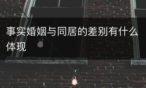 事实婚姻与同居的差别有什么体现