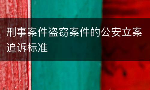 刑事案件盗窃案件的公安立案追诉标准
