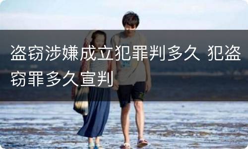 盗窃涉嫌成立犯罪判多久 犯盗窃罪多久宣判