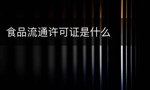 食品流通许可证是什么