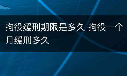 拘役缓刑期限是多久 拘役一个月缓刑多久