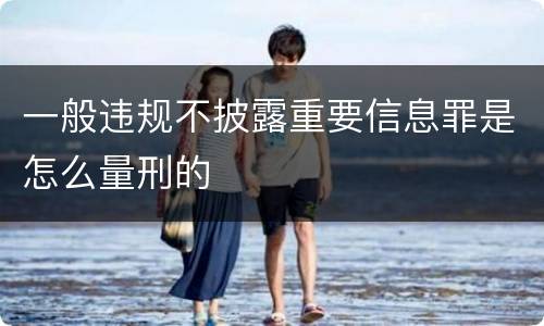 一般违规不披露重要信息罪是怎么量刑的