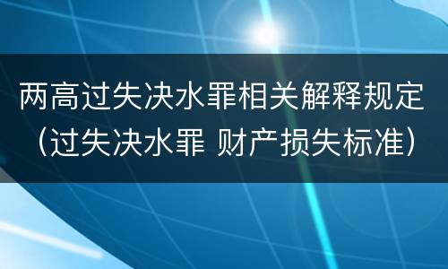 两高过失决水罪相关解释规定（过失决水罪 财产损失标准）