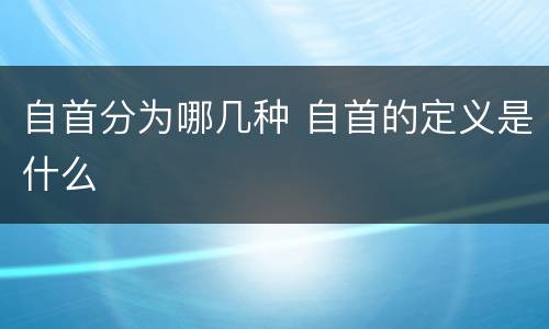 自首分为哪几种 自首的定义是什么