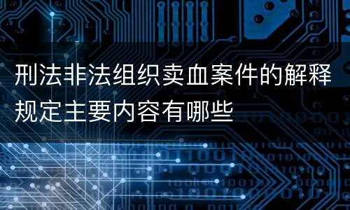 刑法非法组织卖血案件的解释规定主要内容有哪些