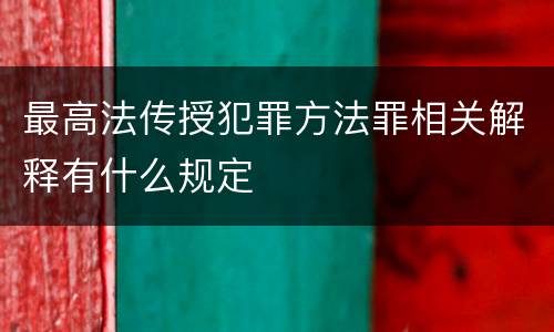 最高法传授犯罪方法罪相关解释有什么规定