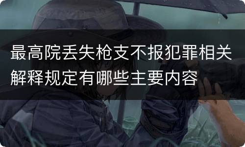 最高院丢失枪支不报犯罪相关解释规定有哪些主要内容