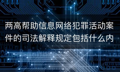 两高帮助信息网络犯罪活动案件的司法解释规定包括什么内容